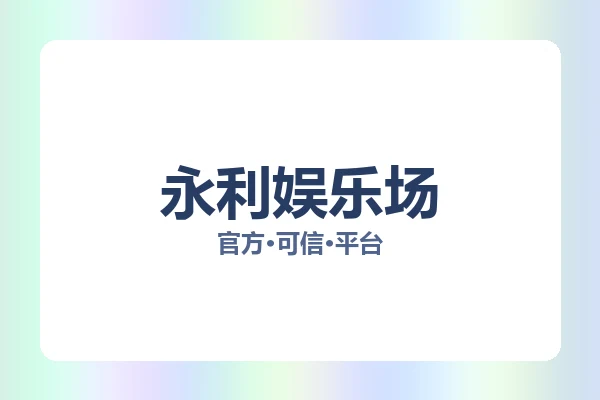 永利娱乐场